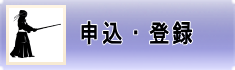 申込・登録